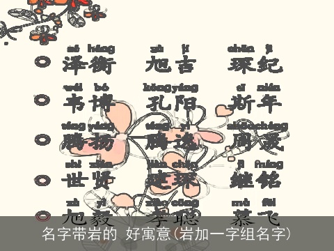 名字带岩的 好寓意(岩加一字组名字)