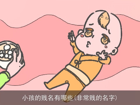 小孩的贱名有哪些(非常贱的名字)