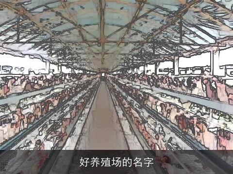 好养殖场的名字