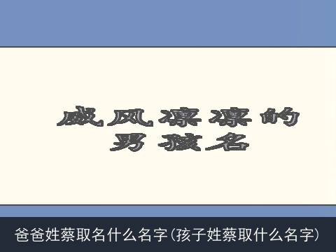 爸爸姓蔡取名什么名字(孩子姓蔡取什么名字)