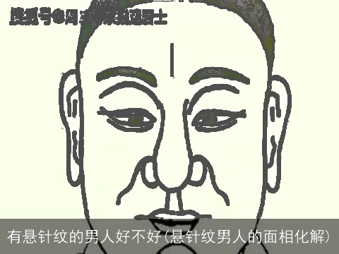 有悬针纹的男人好不好(悬针纹男人的面相化解)