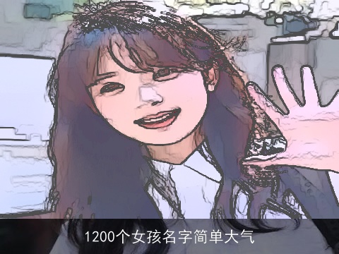 1200个女孩名字简单大气