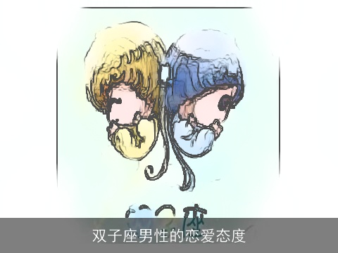 双子座男性的恋爱态度