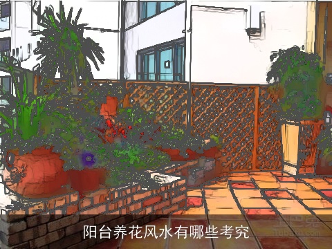阳台养花风水有哪些考究