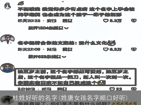 杜姓好听的名字(姓唐女孩名字顺口好听)