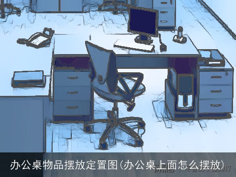 办公桌物品摆放定置图(办公桌上面怎么摆放)