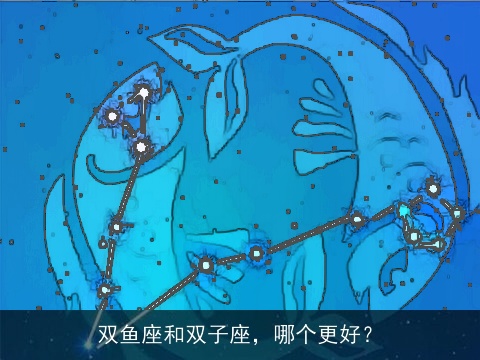 双鱼座和双子座，哪个更好？