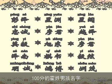 100分的霍姓男孩名字