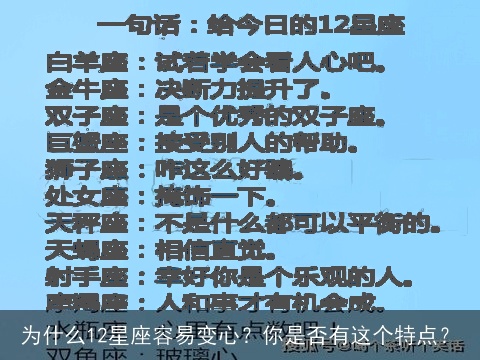 为什么12星座容易变心？你是否有这个特点？
