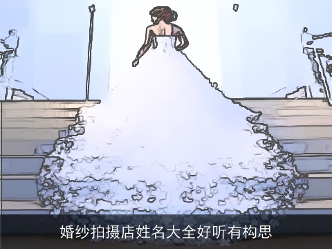 婚纱拍摄店姓名大全好听有构思