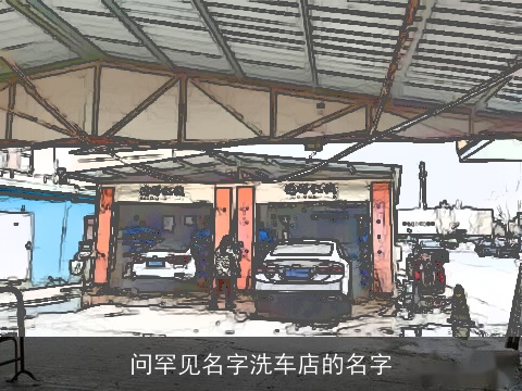 问罕见名字洗车店的名字