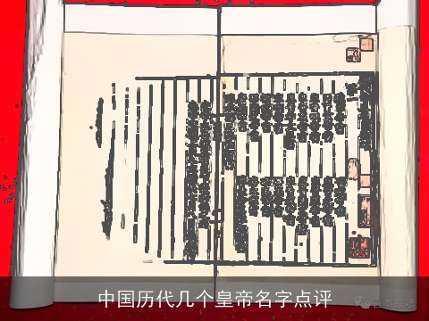 中国历代几个皇帝名字点评