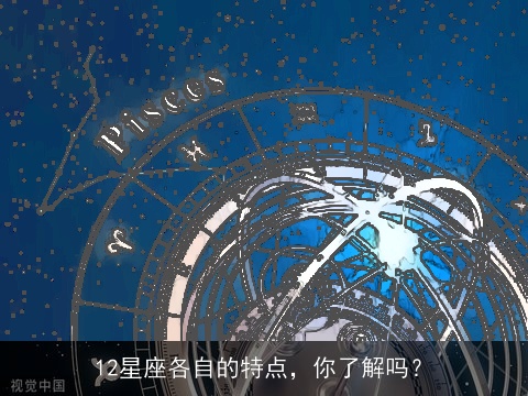 12星座各自的特点，你了解吗？