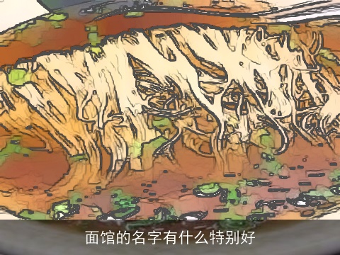面馆的名字有什么特别好