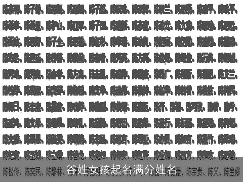 谷姓女孩起名满分姓名