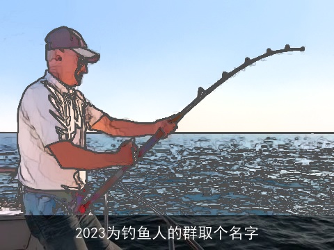 2023为钓鱼人的群取个名字