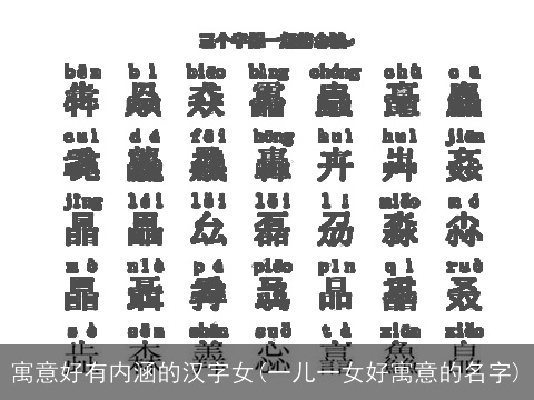 寓意好有内涵的汉字女(一儿一女好寓意的名字)