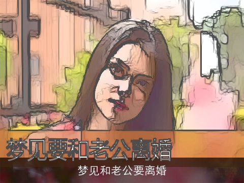 梦见和老公要离婚