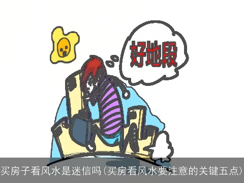 买房子看风水是迷信吗(买房看风水要注意的关键五点)