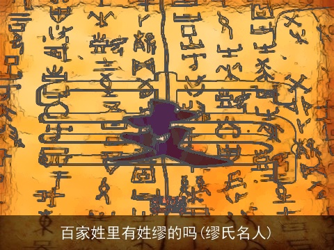 百家姓里有姓缪的吗(缪氏名人)