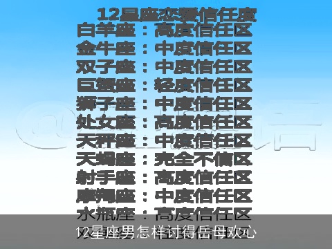 12星座男怎样讨得岳母欢心