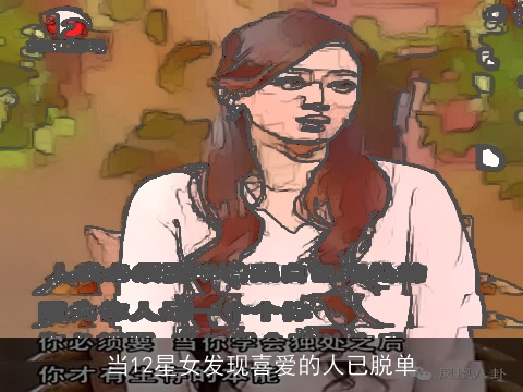 当12星女发现喜爱的人已脱单