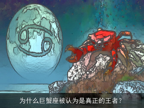 为什么巨蟹座被认为是真正的王者？