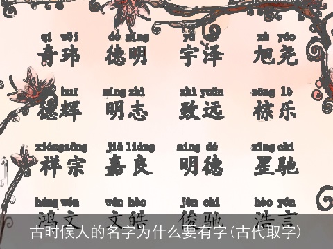 古时候人的名字为什么要有字(古代取字)