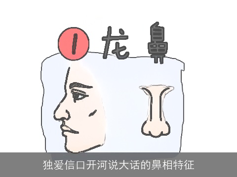 独爱信口开河说大话的鼻相特征