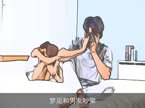 梦见和男友吵架