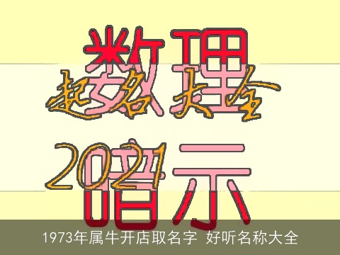 1973年属牛开店取名字 好听名称大全