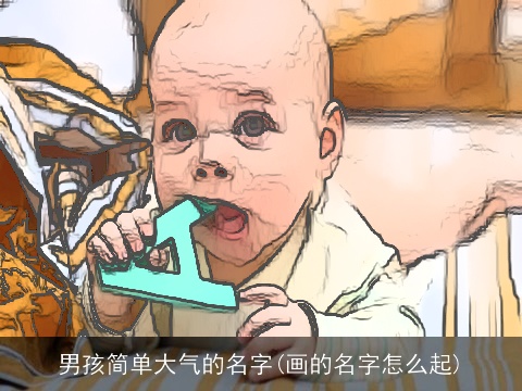男孩简单大气的名字(画的名字怎么起)