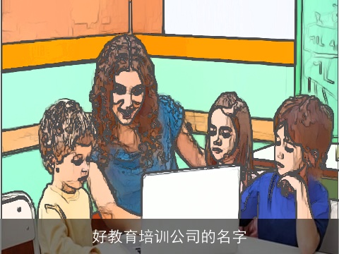 好教育培训公司的名字