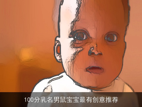 100分乳名男鼠宝宝最有创意推荐