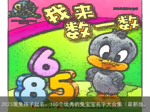 2023属兔孩子起名：100个优秀的兔宝宝名字大合集（最新版）