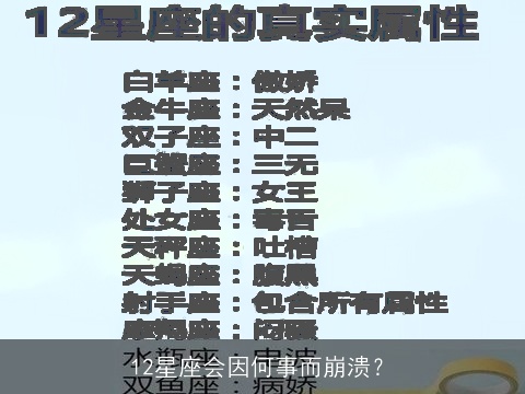 12星座会因何事而崩溃？
