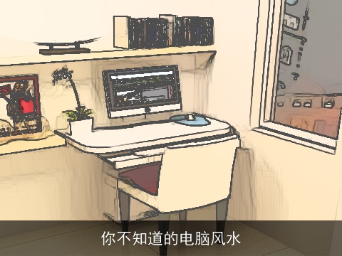 你不知道的电脑风水