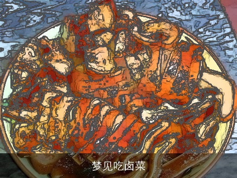 梦见吃卤菜
