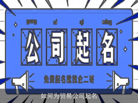 如何为贸易公司起名