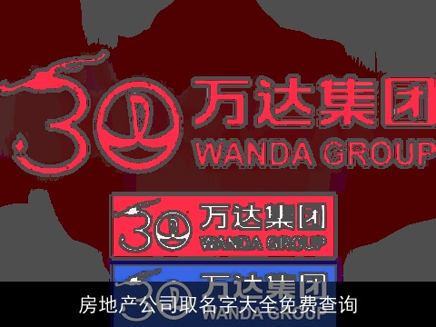 房地产公司取名字大全免费查询