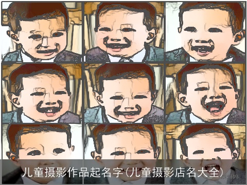 儿童摄影作品起名字(儿童摄影店名大全)