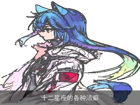 十二星座的各种洁癖