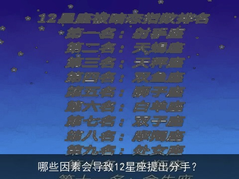 哪些因素会导致12星座提出分手？