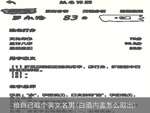 给自己取个英文名男(白酒内盖怎么取出)