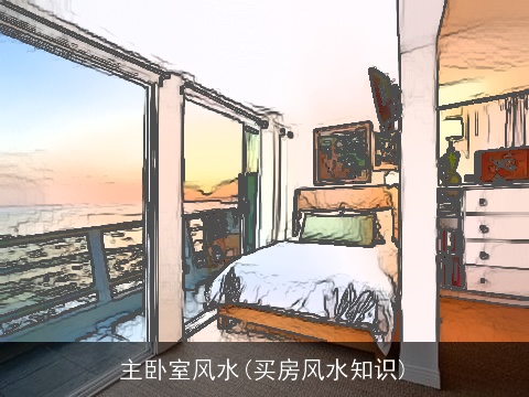 主卧室风水(买房风水知识)