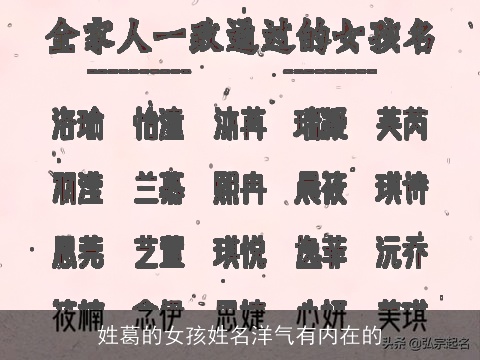 姓葛的女孩姓名洋气有内在的