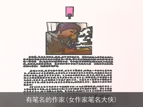 有笔名的作家(女作家笔名大侠)