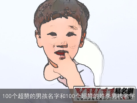 100个超赞的男孩名字和100个超赞的姓李男孩名字