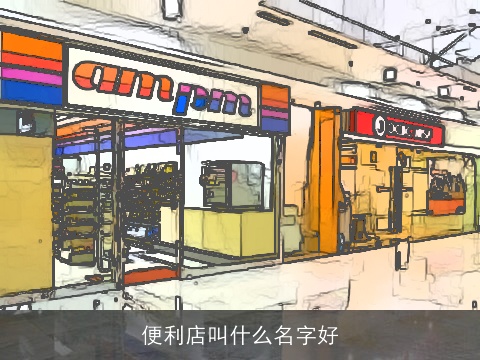 便利店叫什么名字好