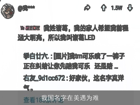 我国名字在美遇为难